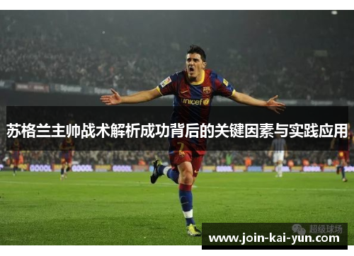 苏格兰主帅战术解析成功背后的关键因素与实践应用