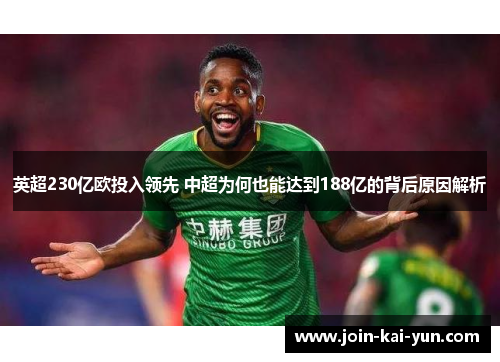 英超230亿欧投入领先 中超为何也能达到188亿的背后原因解析
