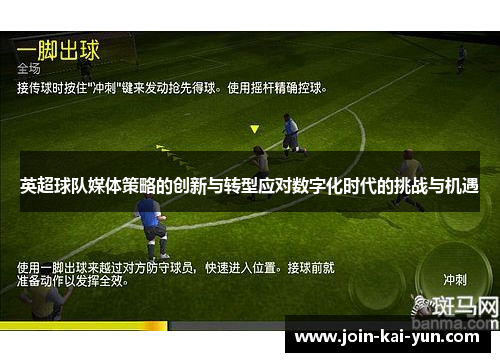 英超球队媒体策略的创新与转型应对数字化时代的挑战与机遇