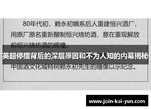 英超停摆背后的深层原因和不为人知的内幕揭秘