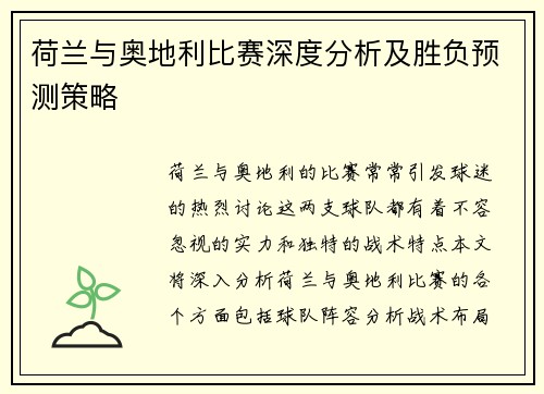 荷兰与奥地利比赛深度分析及胜负预测策略