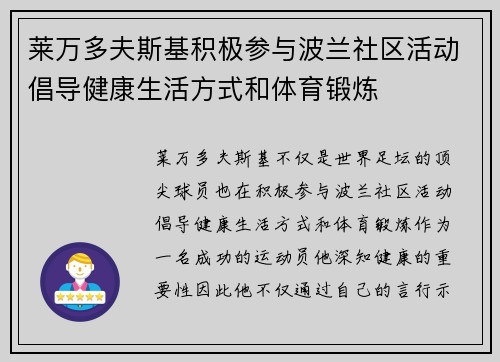 莱万多夫斯基积极参与波兰社区活动倡导健康生活方式和体育锻炼