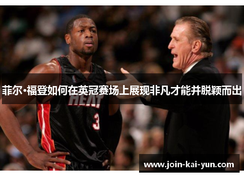 菲尔·福登如何在英冠赛场上展现非凡才能并脱颖而出