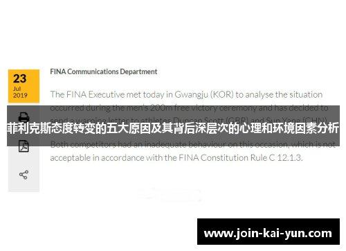 菲利克斯态度转变的五大原因及其背后深层次的心理和环境因素分析