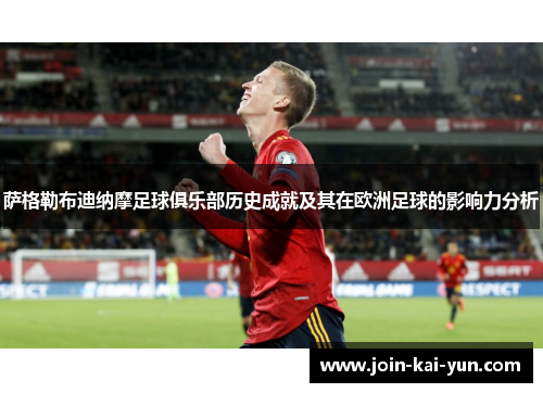 萨格勒布迪纳摩足球俱乐部历史成就及其在欧洲足球的影响力分析
