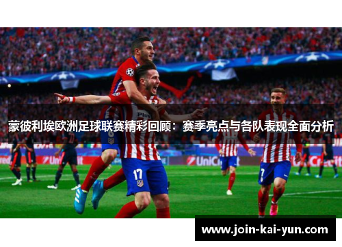 蒙彼利埃欧洲足球联赛精彩回顾：赛季亮点与各队表现全面分析