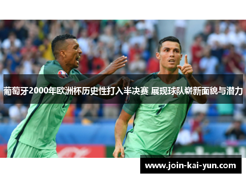 葡萄牙2000年欧洲杯历史性打入半决赛 展现球队崭新面貌与潜力