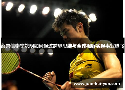 蔡崇信李宁姚明如何通过跨界思维与全球视野实现事业腾飞