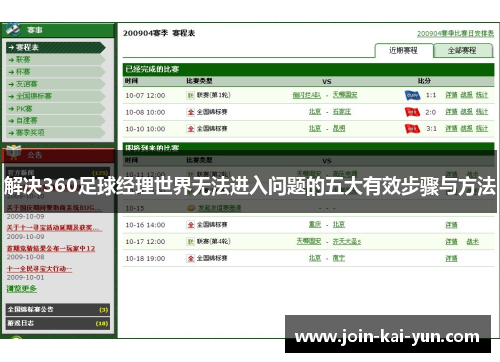 解决360足球经理世界无法进入问题的五大有效步骤与方法