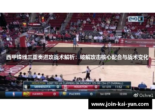 西甲锋线三重奏进攻战术解析：破解攻击核心配合与战术变化