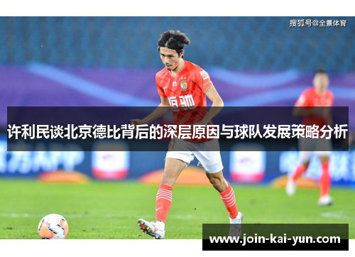 许利民谈北京德比背后的深层原因与球队发展策略分析