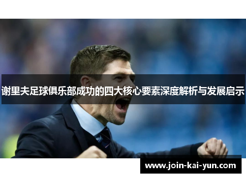 谢里夫足球俱乐部成功的四大核心要素深度解析与发展启示