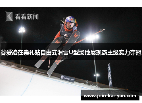 谷爱凌在崇礼站自由式滑雪U型场地展现霸主级实力夺冠