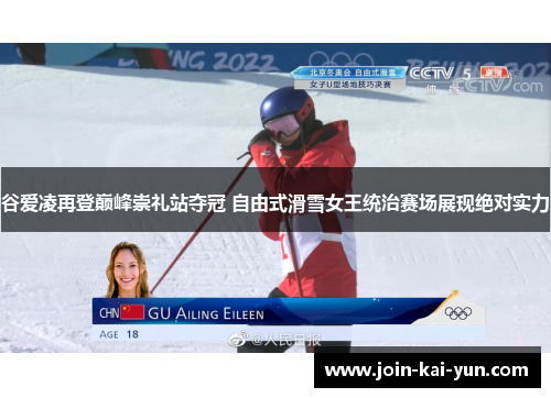 谷爱凌再登巅峰崇礼站夺冠 自由式滑雪女王统治赛场展现绝对实力