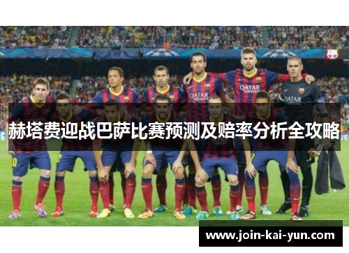 赫塔费迎战巴萨比赛预测及赔率分析全攻略