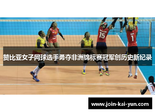 赞比亚女子网球选手勇夺非洲锦标赛冠军创历史新纪录