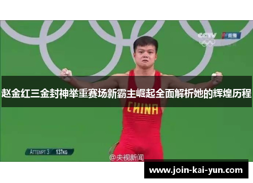 赵金红三金封神举重赛场新霸主崛起全面解析她的辉煌历程