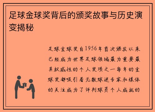 足球金球奖背后的颁奖故事与历史演变揭秘 足球金球奖背后的颁奖故事与历史演变揭秘