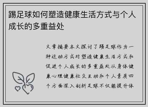 踢足球如何塑造健康生活方式与个人成长的多重益处 踢足球如何塑造健康生活方式与个人成长的多重益处