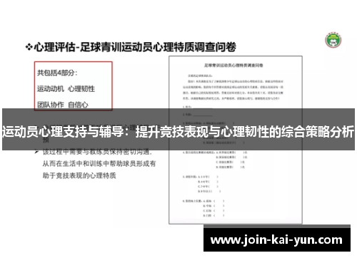 运动员心理支持与辅导：提升竞技表现与心理韧性的综合策略分析