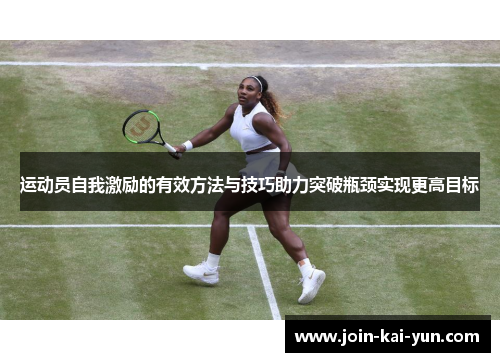 运动员自我激励的有效方法与技巧助力突破瓶颈实现更高目标 运动员自我激励的有效方法与技巧助力突破瓶颈实现更高目标