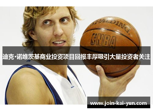 迪克·诺维茨基商业投资项目回报丰厚吸引大量投资者关注