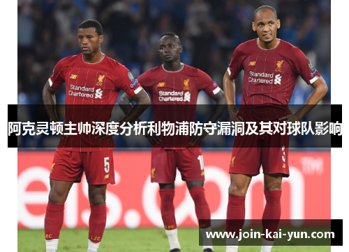 阿克灵顿主帅深度分析利物浦防守漏洞及其对球队影响 阿克灵顿主帅深度分析利物浦防守漏洞及其对球队影响