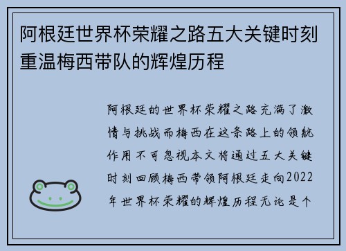 阿根廷世界杯荣耀之路五大关键时刻重温梅西带队的辉煌历程 阿根廷世界杯荣耀之路五大关键时刻重温梅西带队的辉煌历程