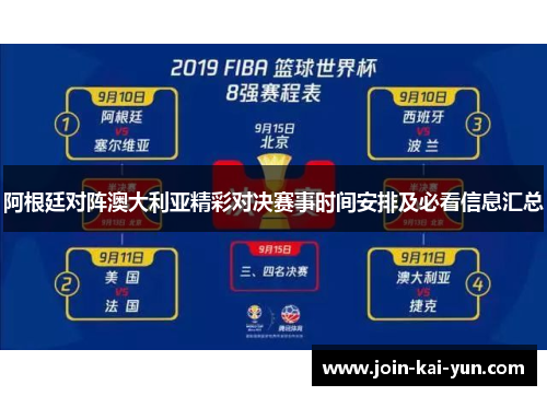 阿根廷对阵澳大利亚精彩对决赛事时间安排及必看信息汇总 阿根廷对阵澳大利亚精彩对决赛事时间安排及必看信息汇总