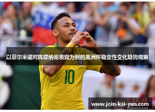 以菲尔米诺对阵摩纳哥表现为例的美洲杯稳定性变化趋势观察 以菲尔米诺对阵摩纳哥表现为例的美洲杯稳定性变化趋势观察