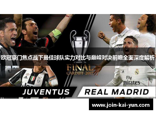 欧冠豪门焦点战下最佳球队实力对比与巅峰对决前瞻全面深度解析