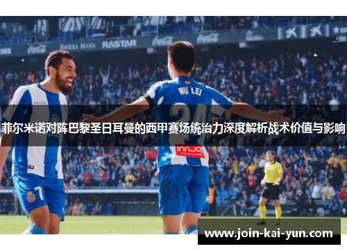 菲尔米诺对阵巴黎圣日耳曼的西甲赛场统治力深度解析战术价值与影响 菲尔米诺对阵巴黎圣日耳曼的西甲赛场统治力深度解析战术价值与影响