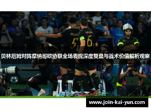 贝林厄姆对阵摩纳哥欧协联全场表现深度复盘与战术价值解析观察 贝林厄姆对阵摩纳哥欧协联全场表现深度复盘与战术价值解析观察