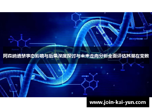 阿森纳遭禁事态影响与后果深度探讨与未来走向分析全面评估其潜在变数