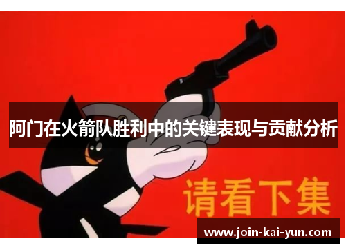 阿门在火箭队胜利中的关键表现与贡献分析 阿门在火箭队胜利中的关键表现与贡献分析