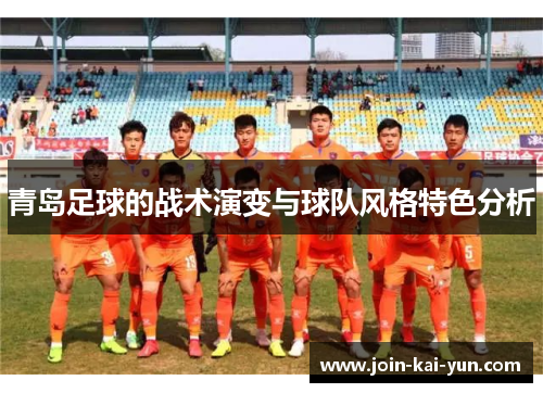 青岛足球的战术演变与球队风格特色分析