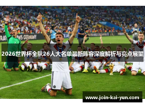 2026世界杯全队26人大名单最新阵容深度解析与亮点展望