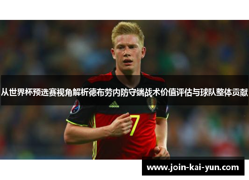 从世界杯预选赛视角解析德布劳内防守端战术价值评估与球队整体贡献