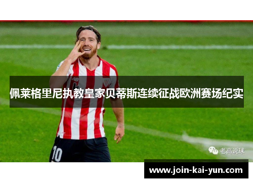 佩莱格里尼执教皇家贝蒂斯连续征战欧洲赛场纪实