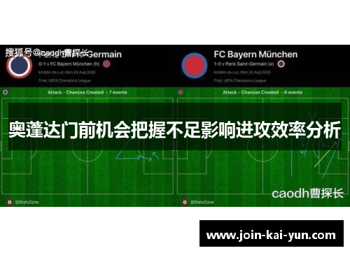 奥蓬达门前机会把握不足影响进攻效率分析 奥蓬达门前机会把握不足影响进攻效率分析
