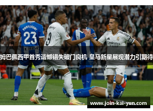 姆巴佩西甲首秀遗憾错失破门良机 皇马新星展现潜力引期待 姆巴佩西甲首秀遗憾错失破门良机 皇马新星展现潜力引期待