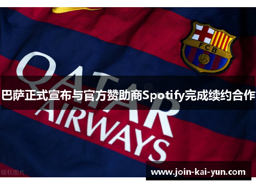 巴萨正式宣布与官方赞助商Spotify完成续约合作 巴萨正式宣布与官方赞助商Spotify完成续约合作