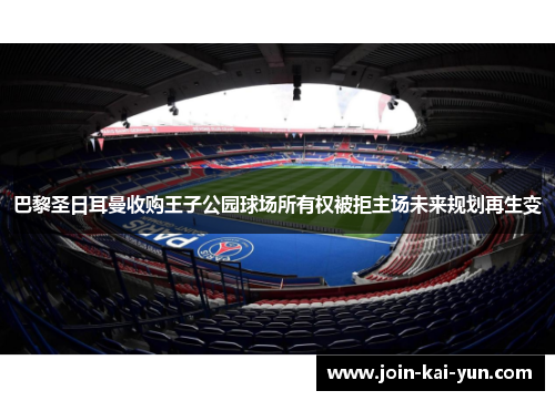 巴黎圣日耳曼收购王子公园球场所有权被拒主场未来规划再生变 巴黎圣日耳曼收购王子公园球场所有权被拒主场未来规划再生变