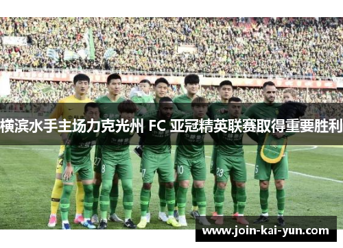 横滨水手主场力克光州 FC 亚冠精英联赛取得重要胜利