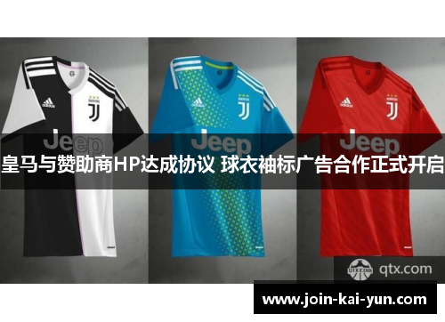皇马与赞助商HP达成协议 球衣袖标广告合作正式开启 皇马与赞助商HP达成协议 球衣袖标广告合作正式开启