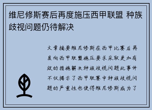 维尼修斯赛后再度施压西甲联盟 种族歧视问题仍待解决 维尼修斯赛后再度施压西甲联盟 种族歧视问题仍待解决