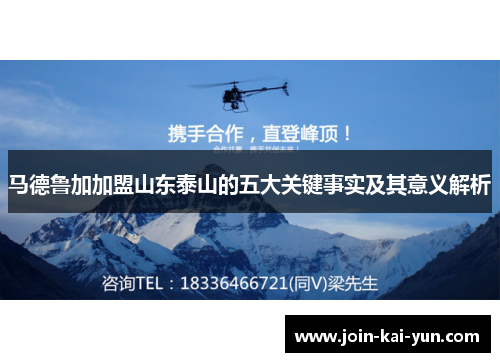 马德鲁加加盟山东泰山的五大关键事实及其意义解析 马德鲁加加盟山东泰山的五大关键事实及其意义解析