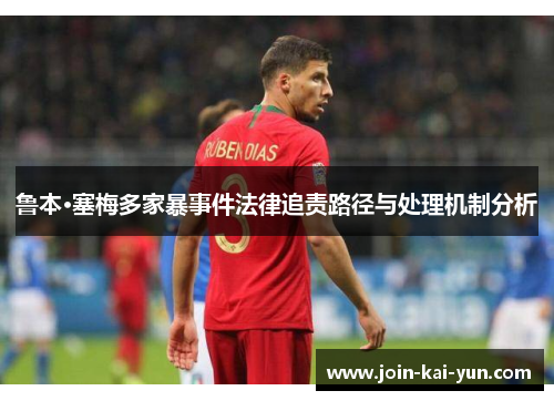 鲁本·塞梅多家暴事件法律追责路径与处理机制分析 鲁本·塞梅多家暴事件法律追责路径与处理机制分析