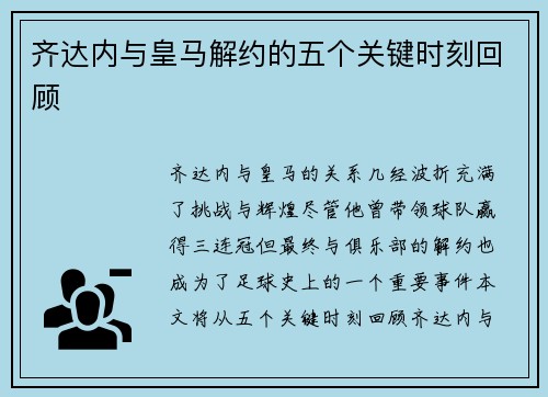 齐达内与皇马解约的五个关键时刻回顾
