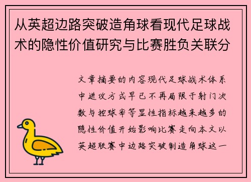 从英超边路突破造角球看现代足球战术的隐性价值研究与比赛胜负关联分析 从英超边路突破造角球看现代足球战术的隐性价值研究与比赛胜负关联分析